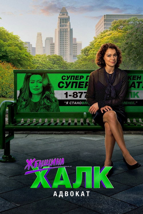 She-Hulk: Attorney at Law (2022) — постер