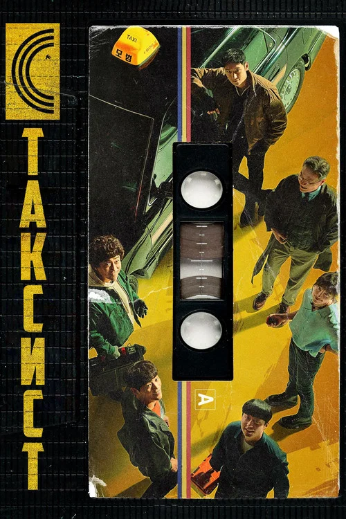 Таксист (2021) — постер