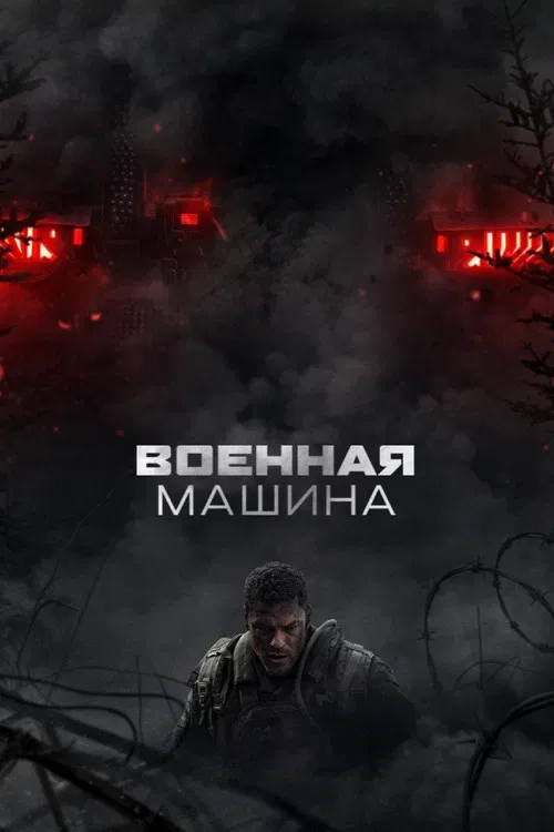 Военная машина (2026) — постер