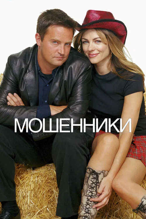 Мошенники (2002) — постер