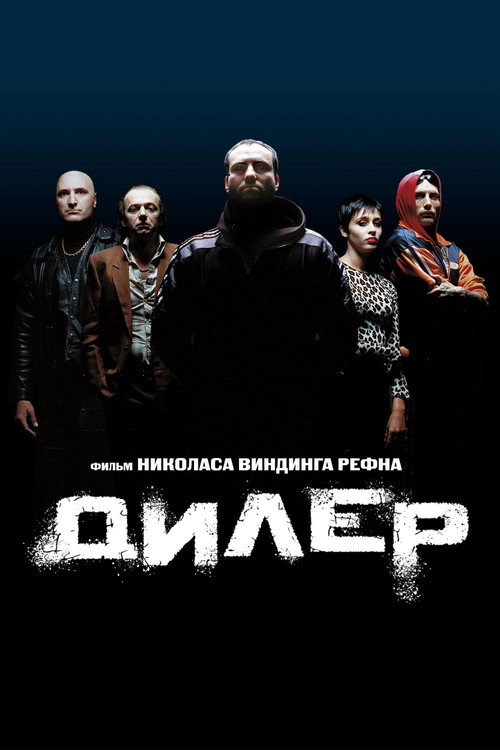 Дилер (1996) — постер