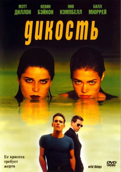 Дикость (1998) — постер