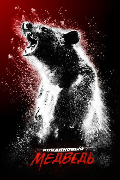 Кокаиновый медведь (2023) — постер