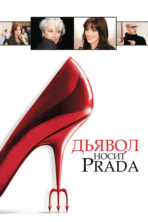 Дьявол носит Prada (2006) — постер