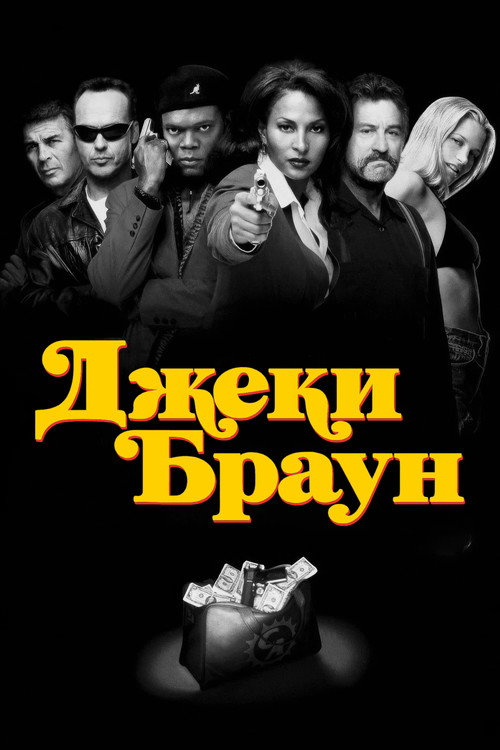Джеки Браун (1997) — постер