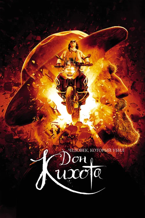 Человек, который убил Дон Кихота (2018) — постер