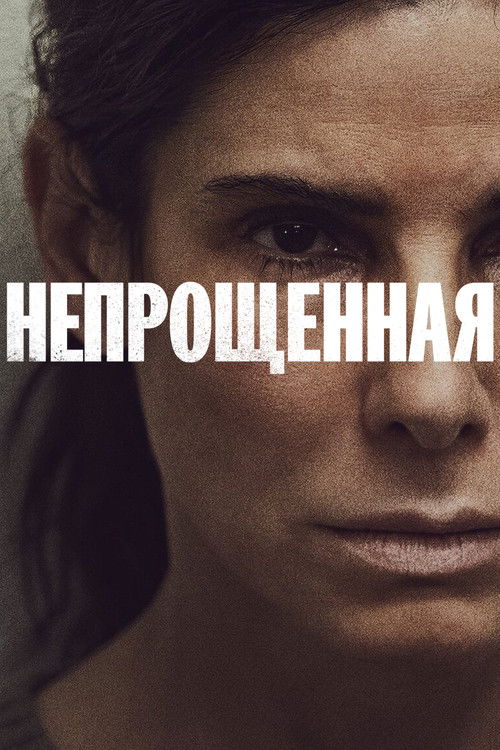 Непрощенная (2021) — постер