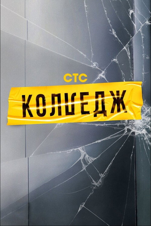 Колледж (2021) — постер