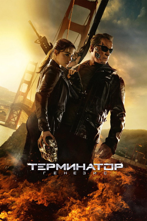 Терминатор: Генезис (2015) — постер