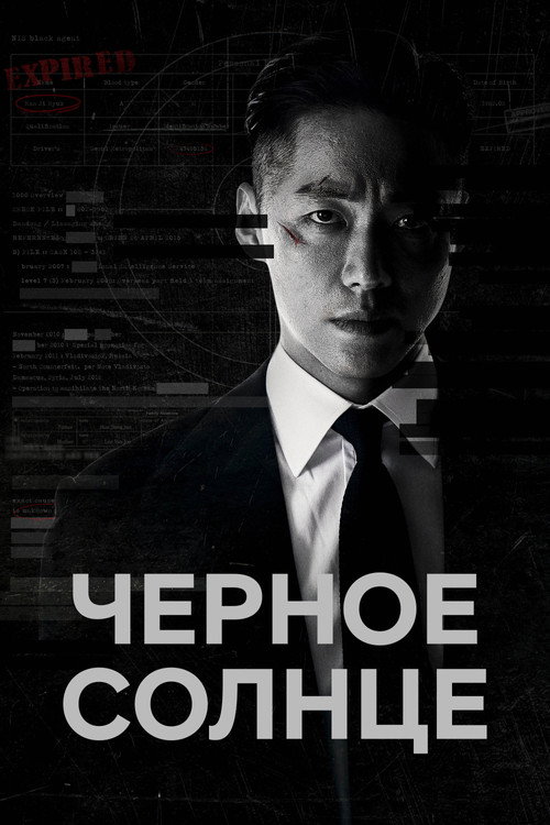Чёрное солнце (2021) — постер