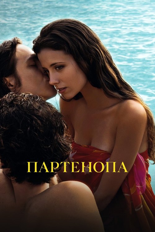 Партенопа (2024) — постер