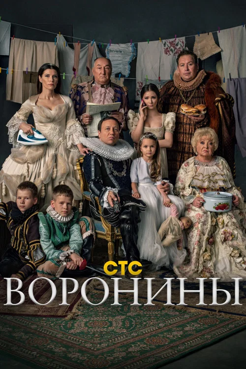 Воронины (2009) — постер