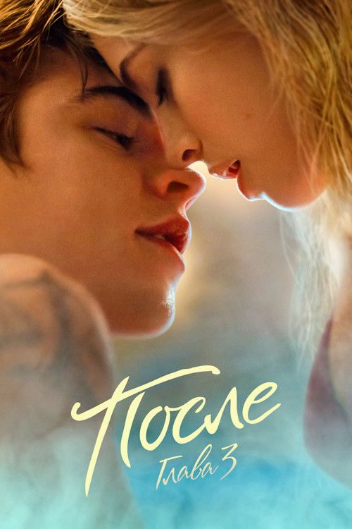 После. Глава 3 (2021) — постер