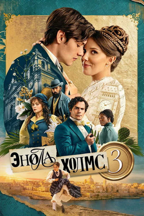 Энола Холмс 3 (2026) — постер