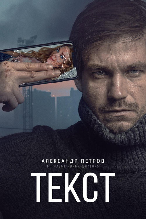 Текст (2019) — постер