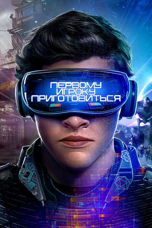 Первому игроку приготовиться (2018) — постер