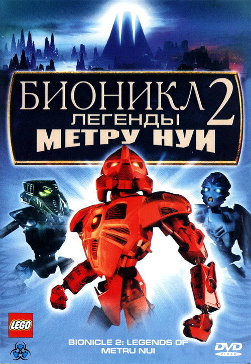 Бионикл 2: Легенда Метру Нуи (2004) — постер