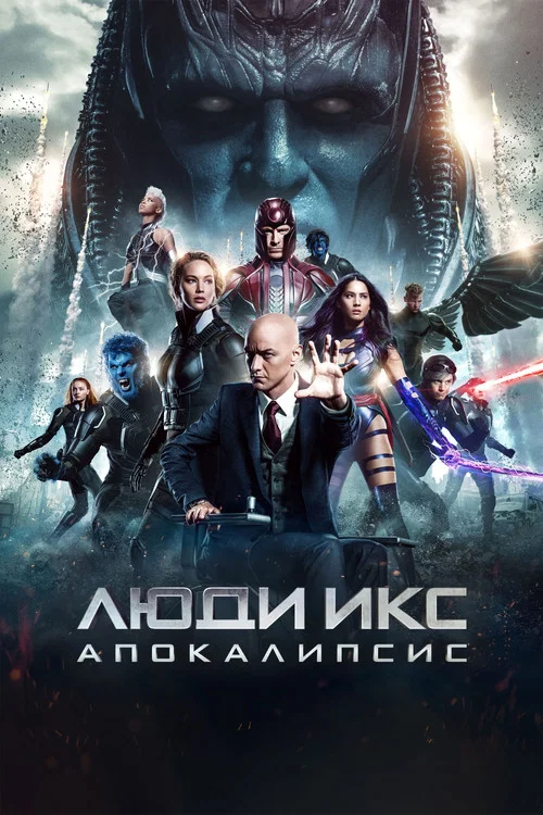 Люди Икс: Апокалипсис (2016) — постер