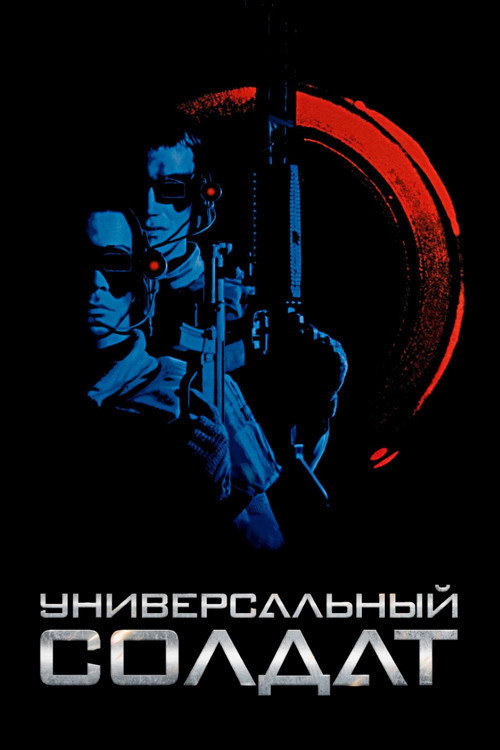 Универсальный солдат (1992) — постер