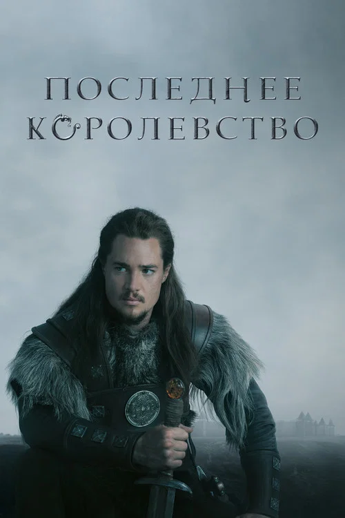 Последнее королевство (2015) — постер