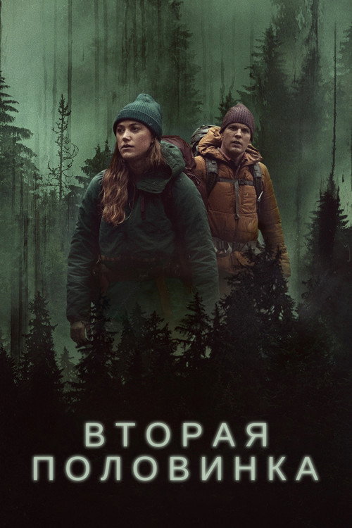 Вторая половинка (2022) — постер