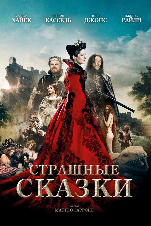 Страшные сказки (2015) — постер
