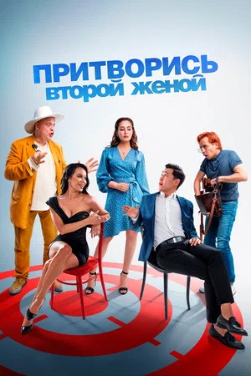Притворись второй женой (2022) — постер