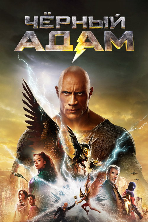 Чёрный Адам (2022) — постер