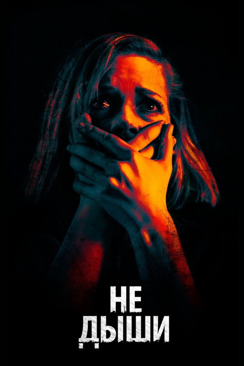 Не дыши (2016) — постер