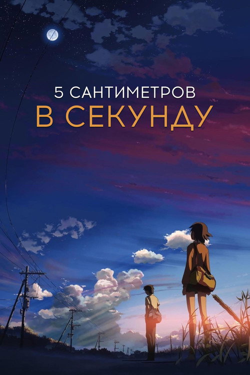 5 сантиметров в секунду (2007) — постер