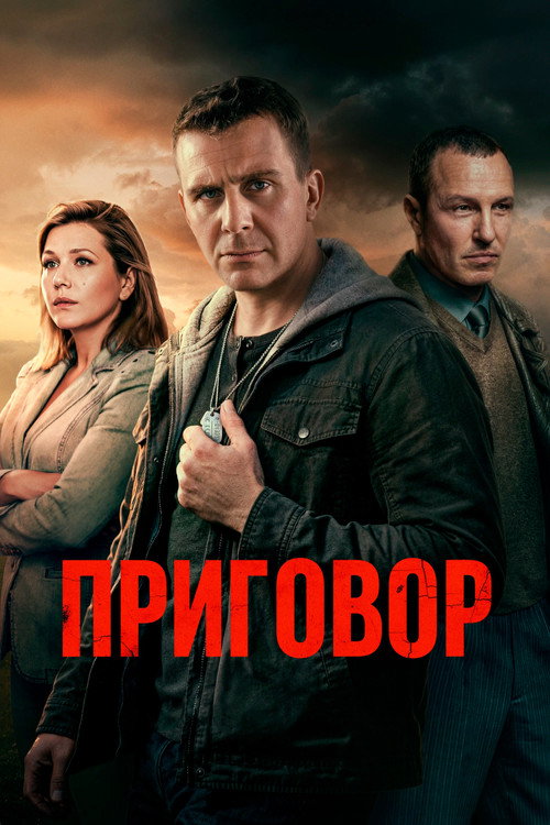Приговор (2026) — постер