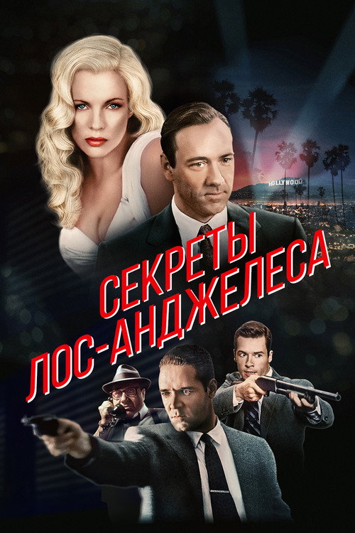 Секреты Лос-Анджелеса (1997) — постер