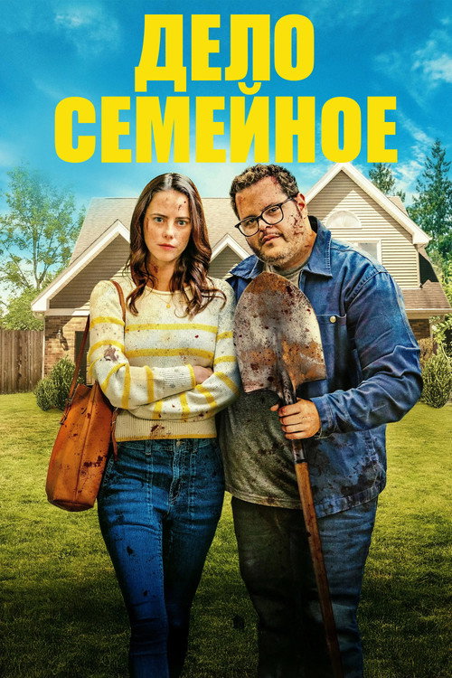 Дело семейное (2025) — постер
