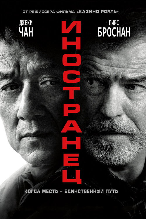 Иностранец (2017) — постер