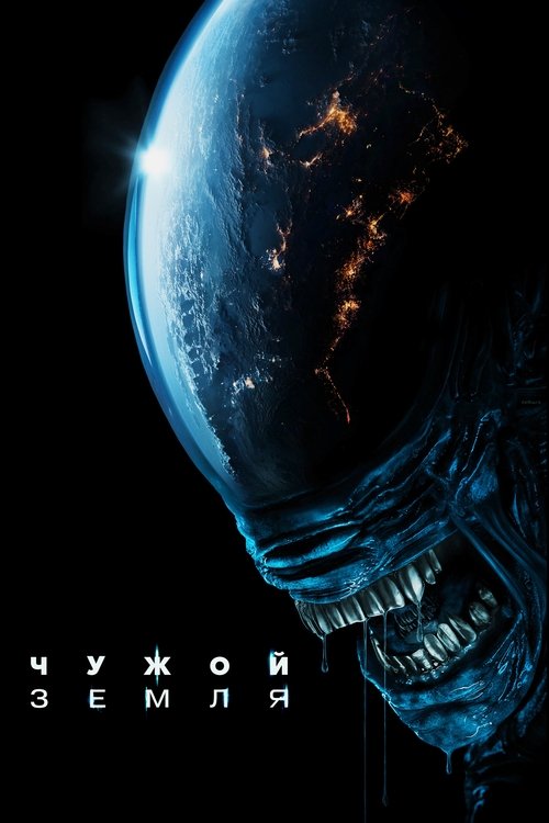 Чужой: Земля (2025) — постер