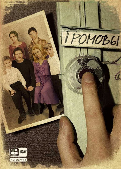 Громовы (2006) — постер