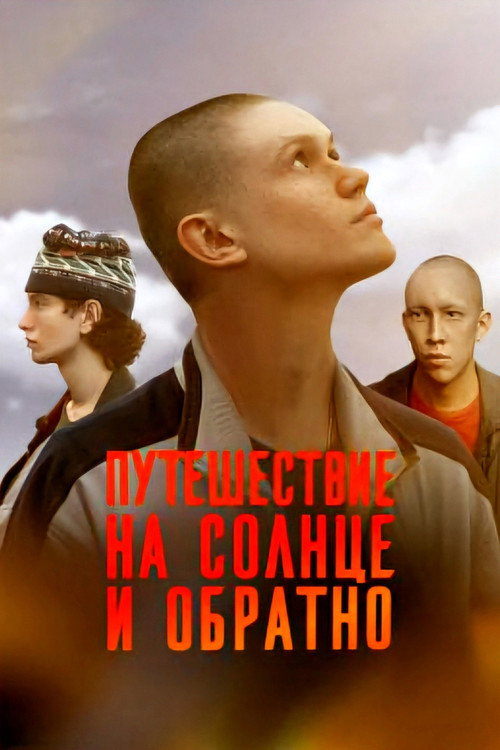 Путешествие на солнце и обратно (2025) — постер