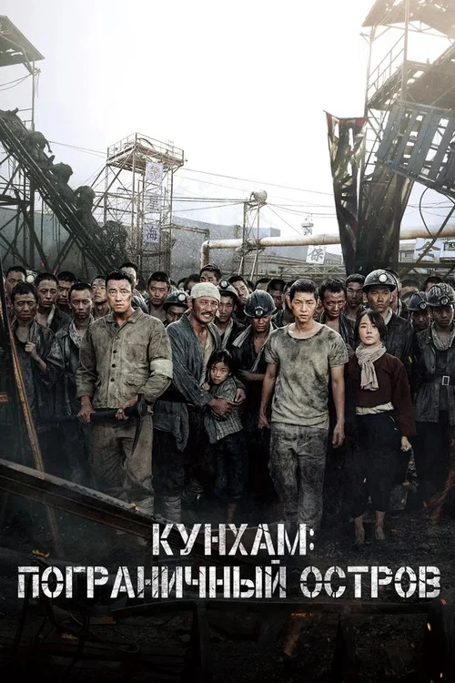 Кунхам: Пограничный остров (2017) — постер