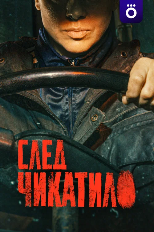 След Чикатило (2026) — постер