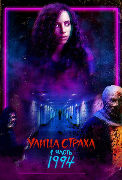Улица Страха. 1 часть: 1994 (2021) — постер