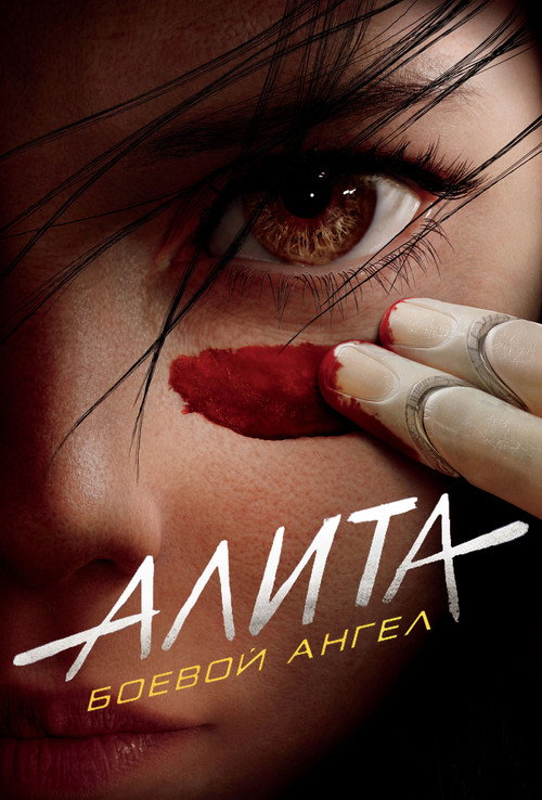 Алита: Боевой Ангел (2019) — постер