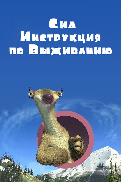 Сид, Инструкция по Выживанию (2008) — постер