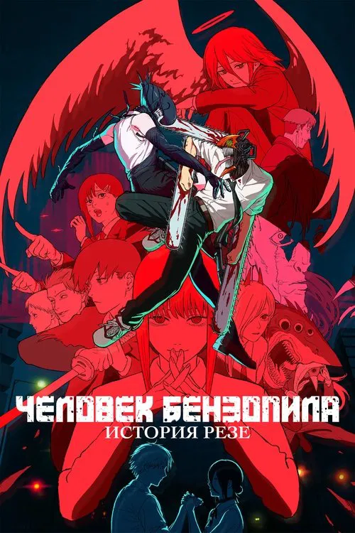 Человек-бензопила. Фильм: История Резе (2025) — постер