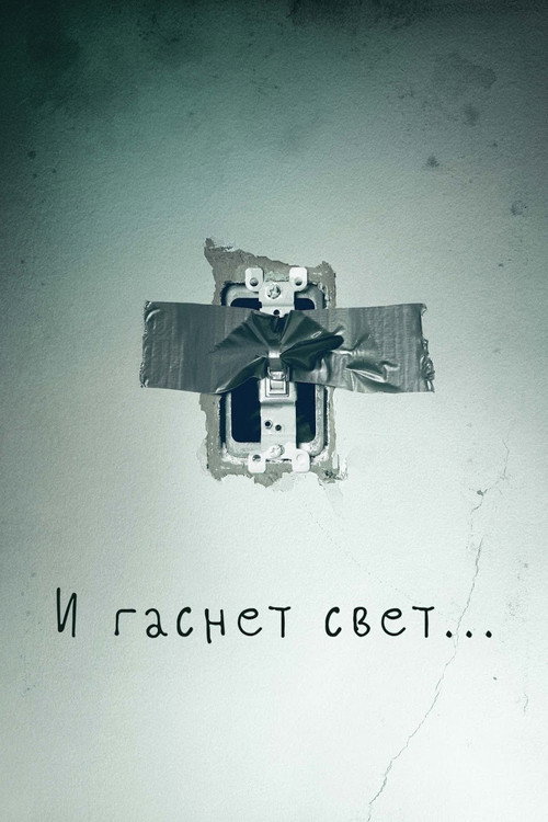 И гаснет свет… (2016) — постер
