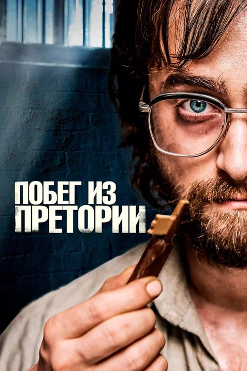 Побег из Претории (2020) — постер