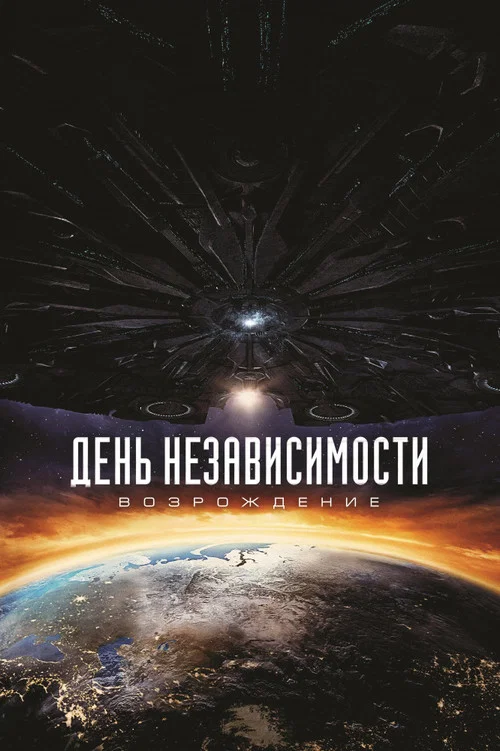 День независимости: Возрождение (2016) — постер
