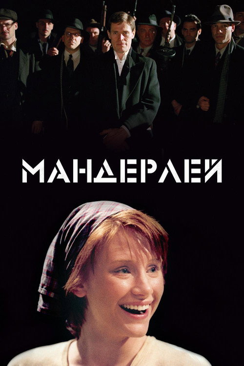 Мандерлей (2005) — постер