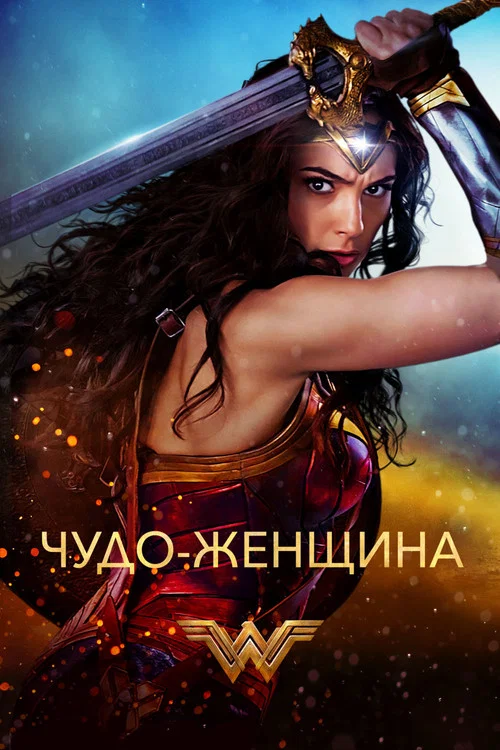 Чудо-женщина (2017) — постер