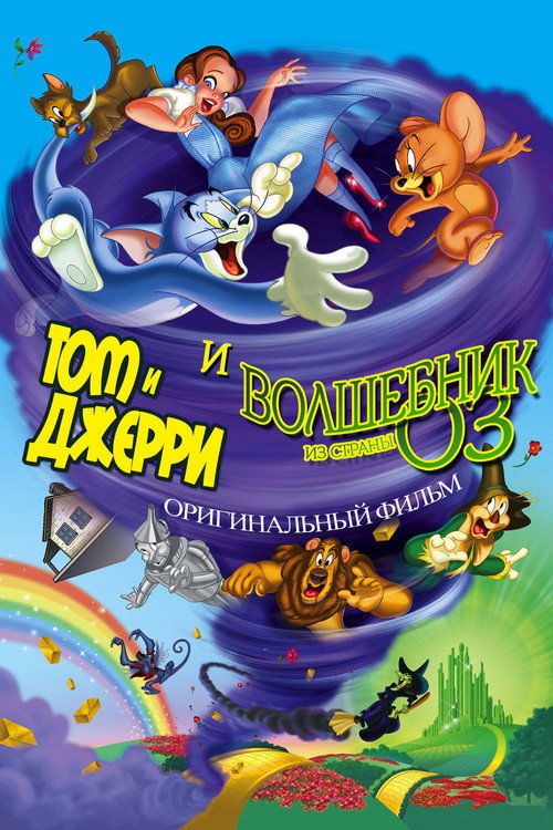 Том и Джерри: Волшебник страны Оз (2011) — постер