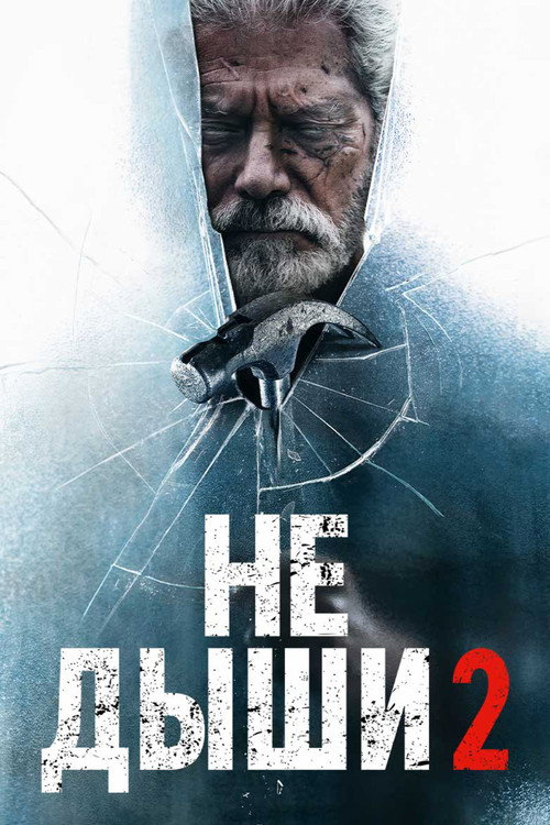 Не дыши 2 (2021) — постер